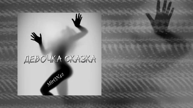 MirON42 - Девочка сказка (Официальная премьера трека)