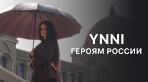 YNNI  - «Героям России» (Official Audio)