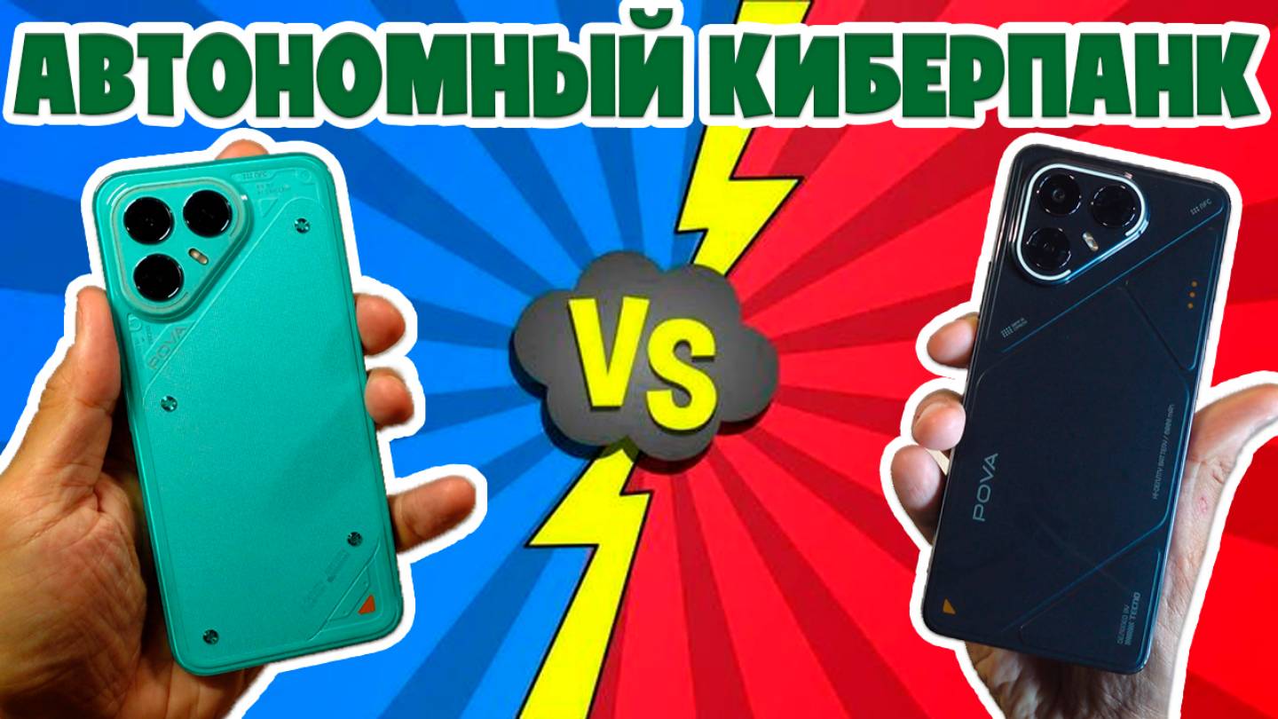АВТОНОМНЫЙ КИБЕРПАНК | СРАВНЕНИЕ TECNO POVA 7 И POVA 7 PRO