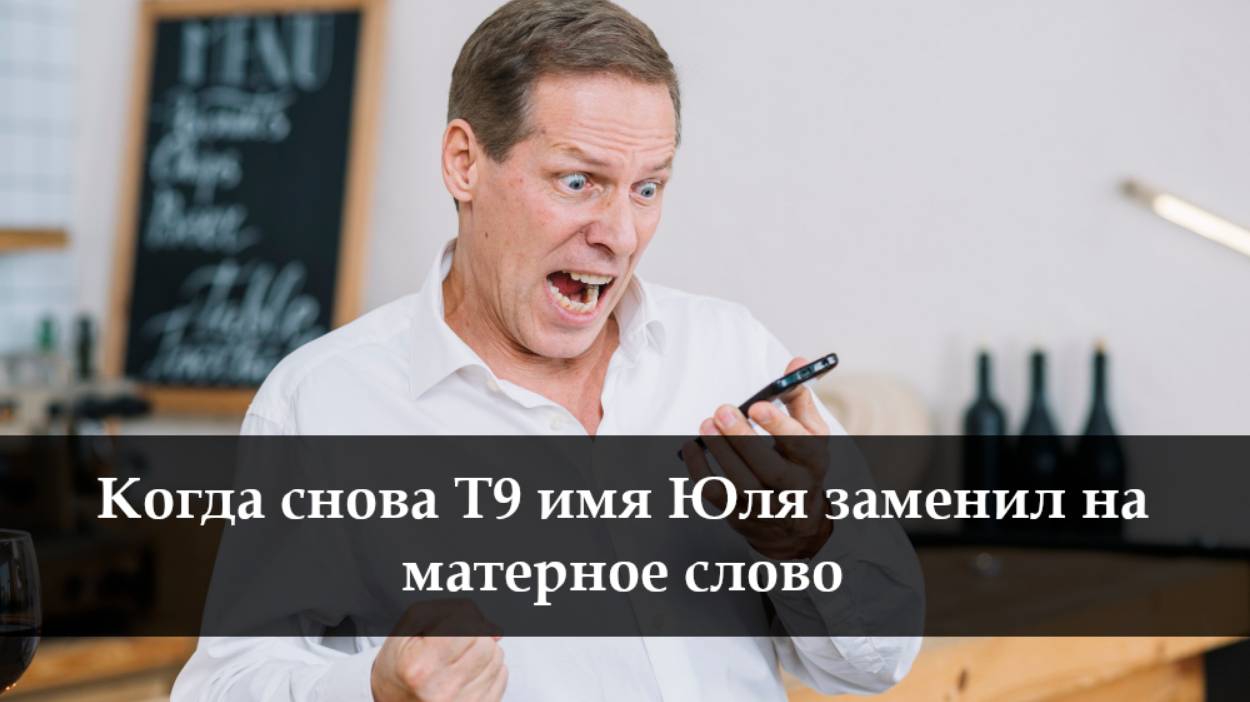 Как отключить Т9 на айфоне смотреть онлайн