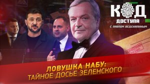 Ловушка НАБУ: тайное досье Зеленского