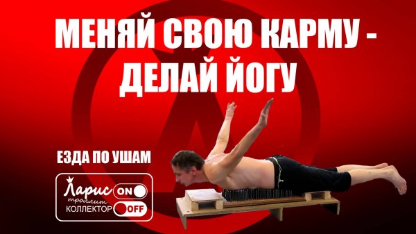 Коврик для йоги _ Разговоры с коллекторами