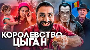 РУМЫНИЯ - Цыгане, Менструальная Полиция и Рынок Девственниц