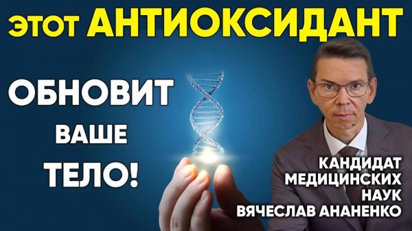 этот АНТИОКСИДАНТ - ОБНОВЛЯЕТ ТЕЛО, ДАРИТ МОЛОДОСТЬ и ИЗБАВЛЯЕТ ОТ БОЛЕЗНЕЙ.