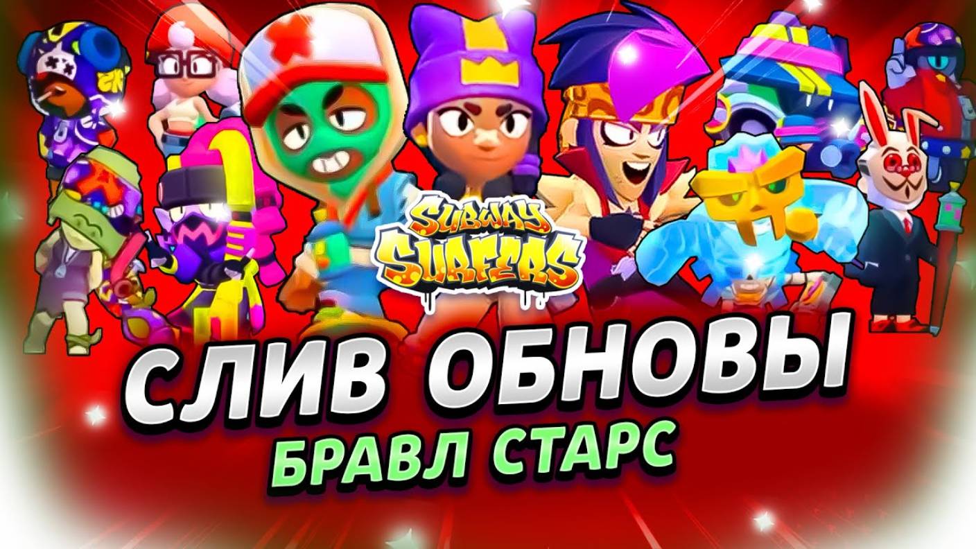 ЭТО САМАЯ БОЛЬШАЯ ОШИБКА ЗА ВСЮ ИСТОРИЮ БС.... СЛИВ ВСЕЙ ОБНОВЫ🤯 смотреть онлайн