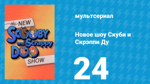 Новое шоу Скуби и Скрэппи Ду 24 серия «Где Скуби-Ду? Часть 2» (мультсериал, 1983)