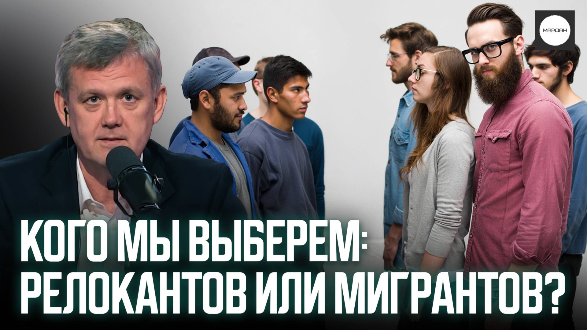 КОГО МЫ ВЫБЕРЕМ: РЕЛОКАНТОВ ИЛИ МИГРАНТОВ? смотреть онлайн