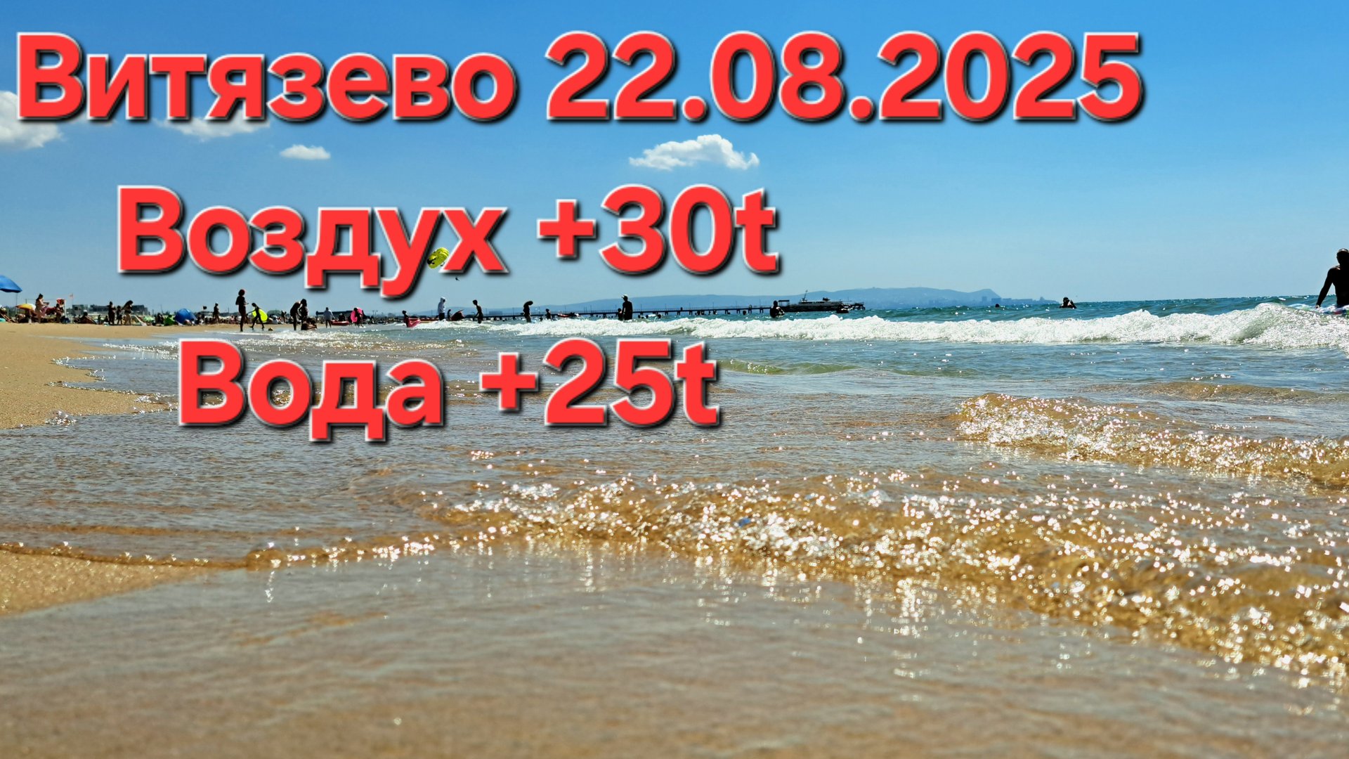 Обстановка на пляже Витязево Анапа 22 августа 2025 смотреть онлайн