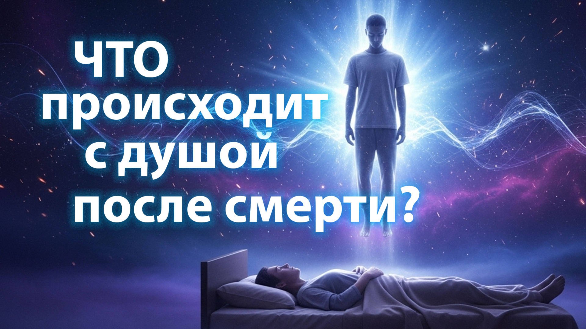 Что происходит с душой после СМЕРТИ? Ответ, который ищут все