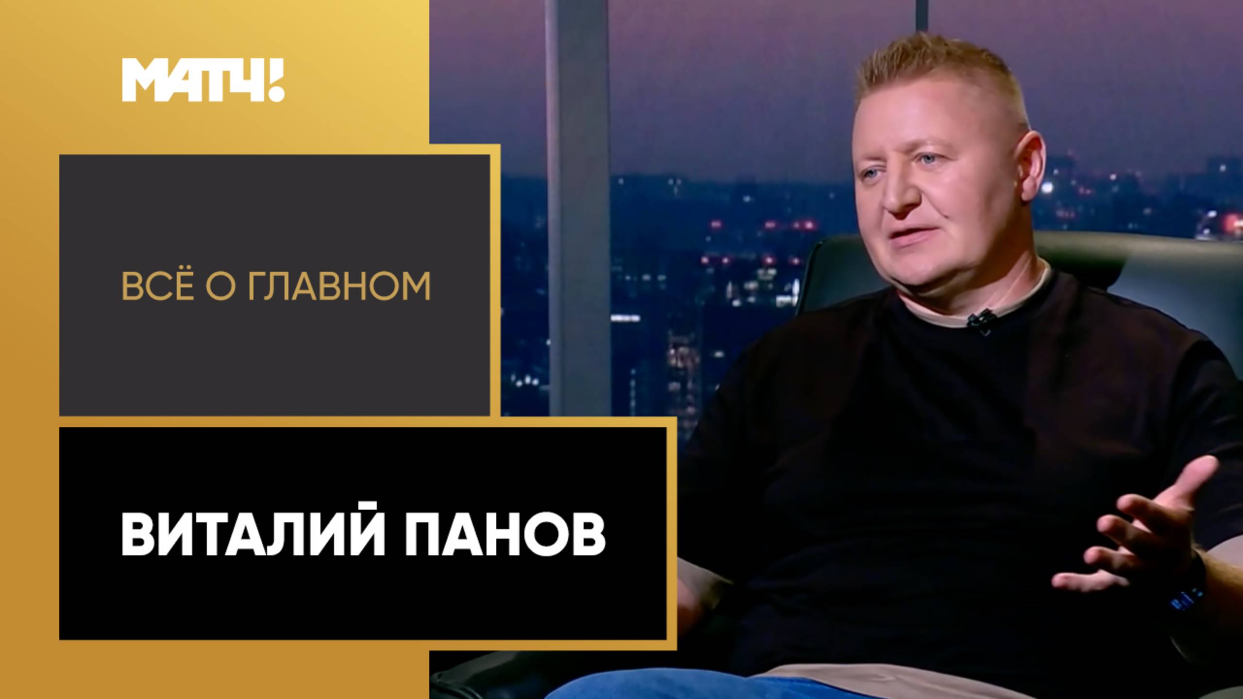 «Всё о главном». Виталий Панов