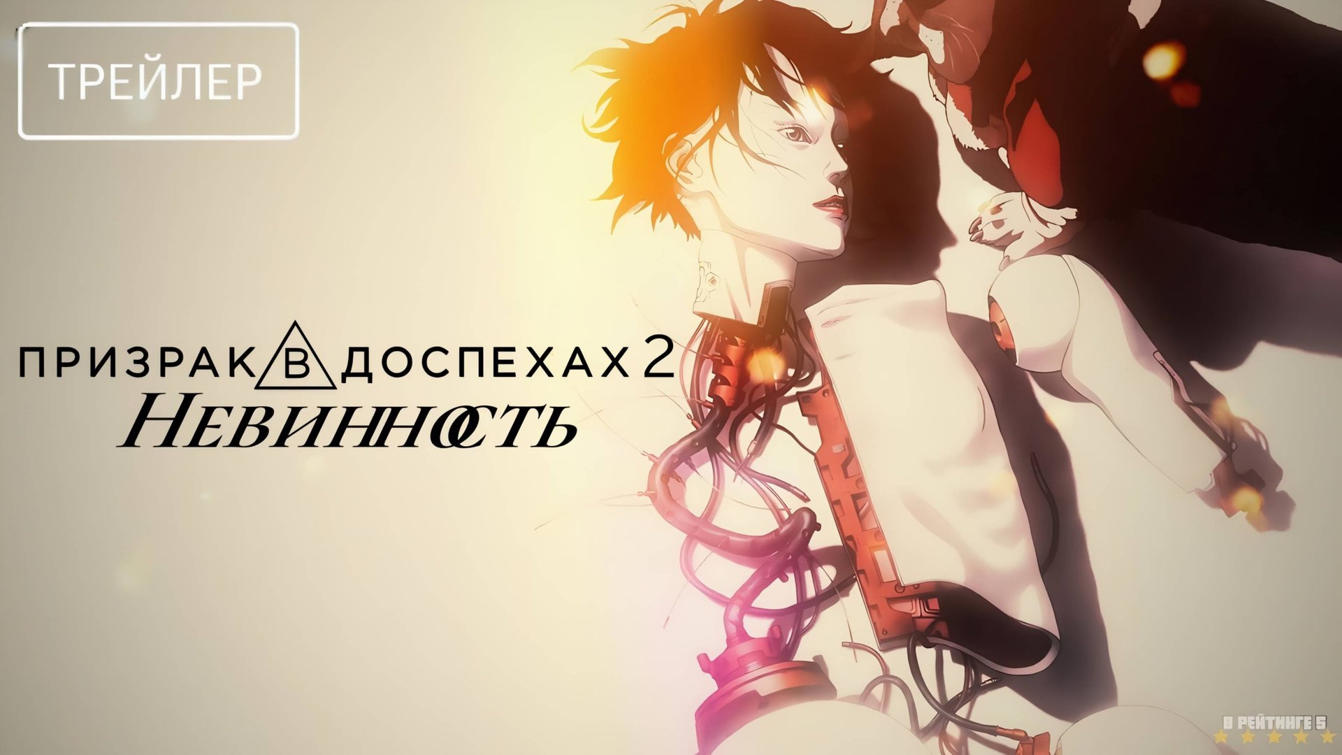 Призрак в доспехах 2: Невинность | Русский Трейлер | Фильм 2025 смотреть онлайн