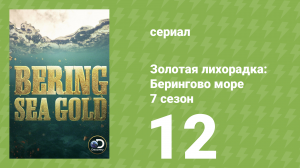 Золотая лихорадка: Берингово море 7 сезон 12 серия (документальный сериал, 2017)