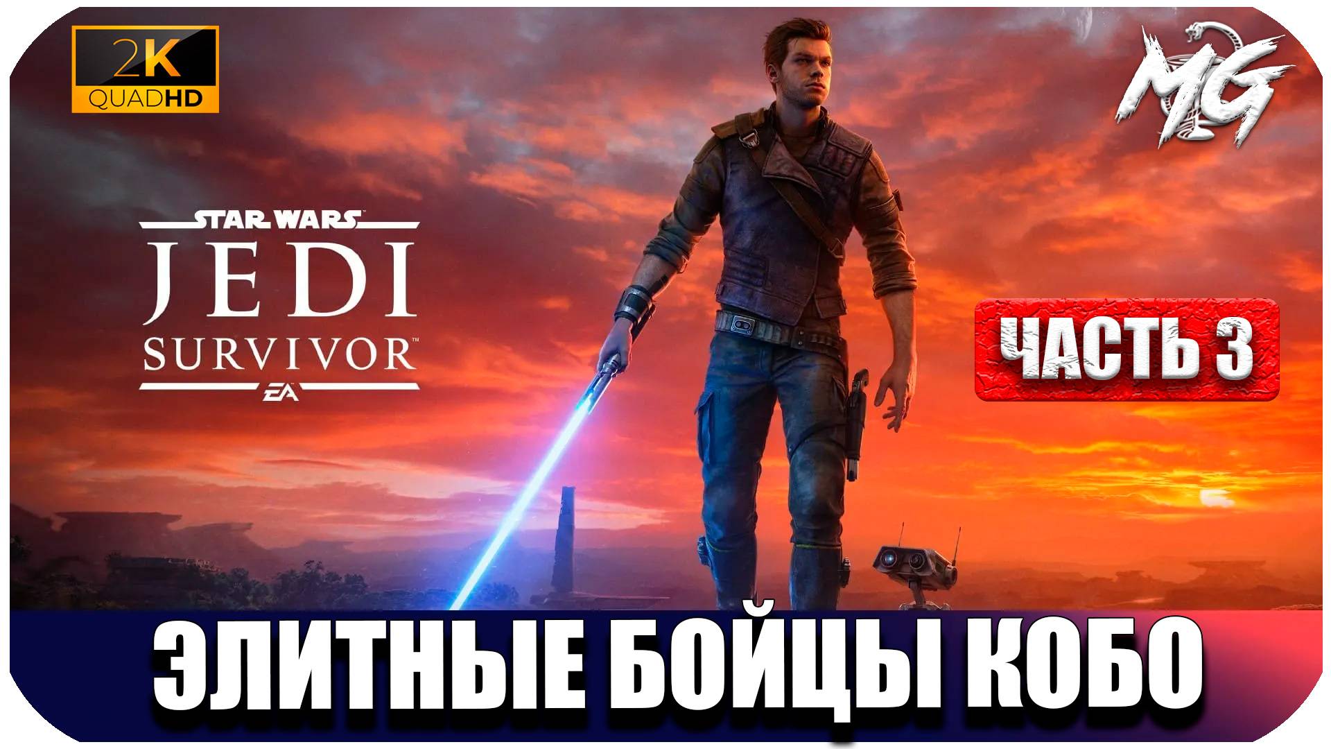 STAR WARS Jedi Survivor ► Начало Пути Джедая ► Часть 3