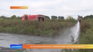 В Саранске борются с неприятным запахом нечистот