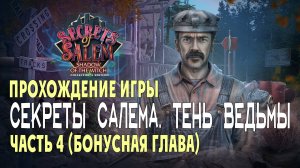 Secrets of Salem - Shadow of the Witch: прохождение игры, часть 4 (бонусная глава)