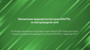 Обновление регистраторов NAVITEL с WI-Fi через приложение Navitel DVR Center по беспроводной сети