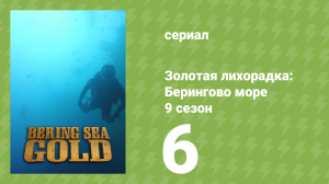 Золотая лихорадка: Берингово море 9 сезон 6 серия (документальный сериал, 2019)