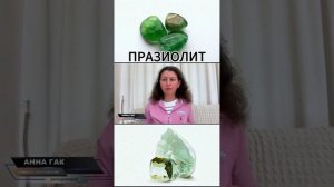 Свойства Празиолита