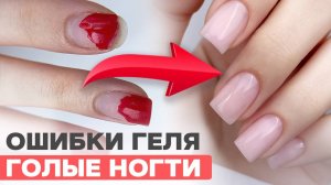 ОШИБКИ укрепления ногтей | ТРЕНД Голые ногти