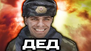Дед ｜ STALKER RP