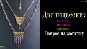 Две подвески. Кто угадает детальку?