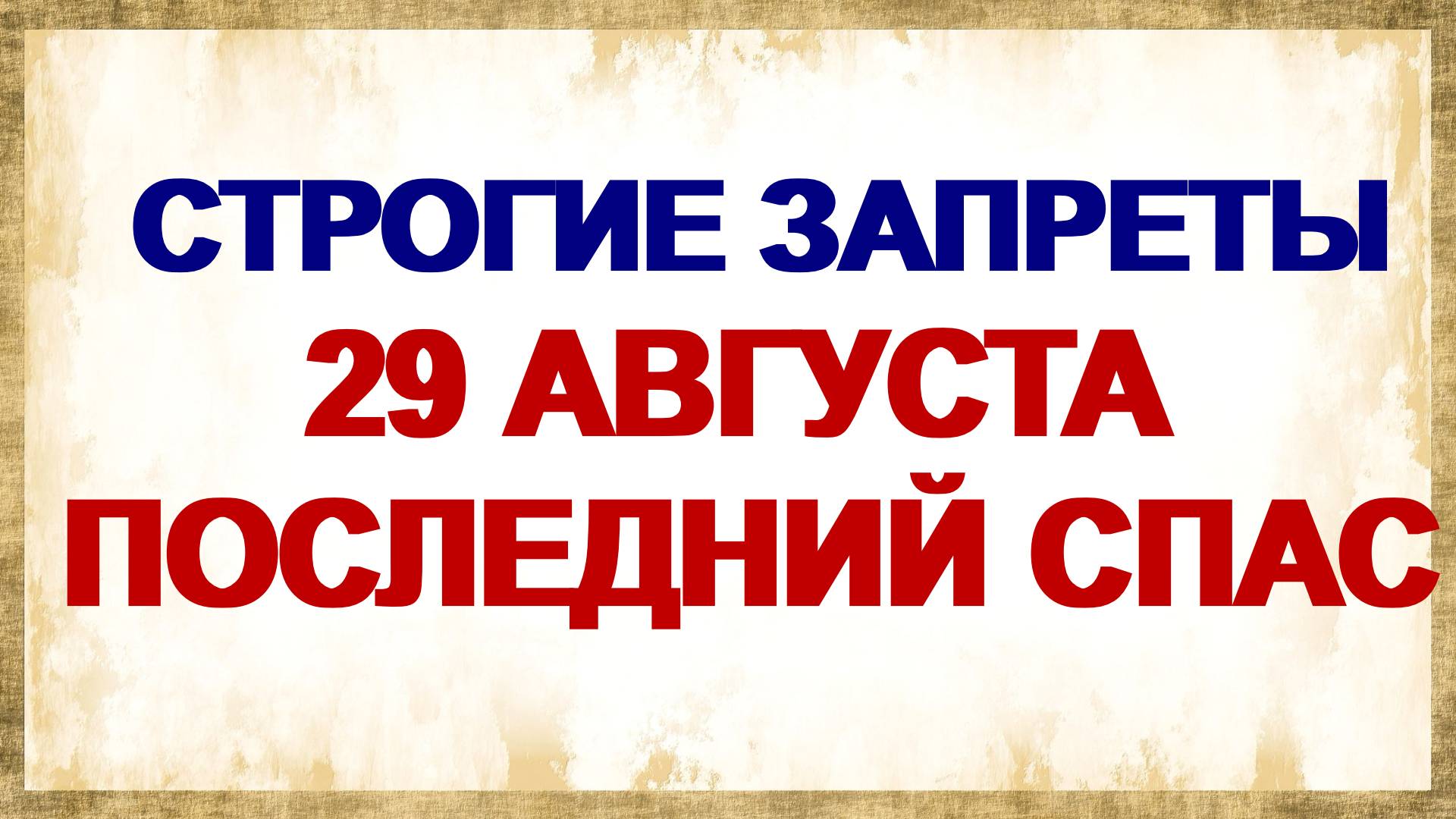 29 августа. Ореховый Спас: что нельзя сделать. Приметы предупреждают. смотреть онлайн