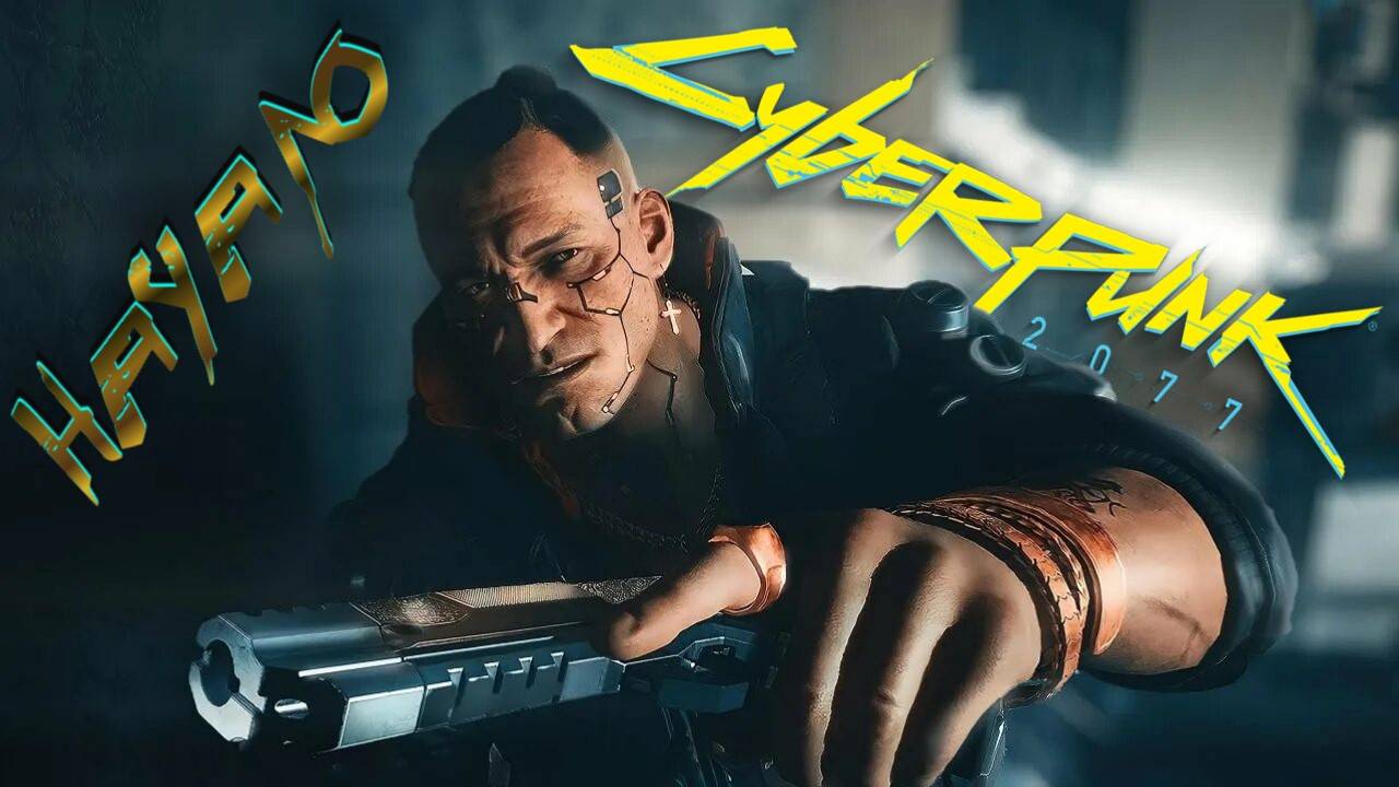 Cyberpunk 2077 1 Серия "Начало великой дружбы " смотреть онлайн