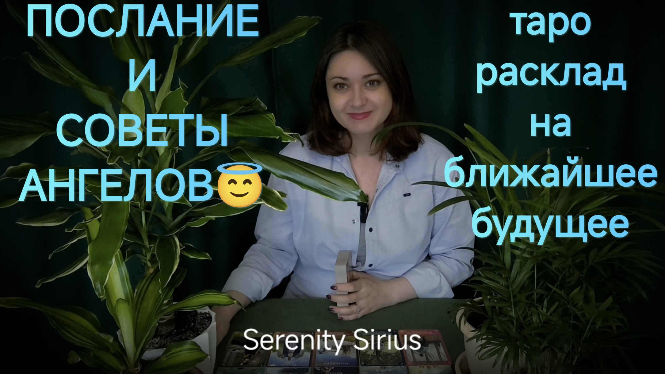 ПОСЛАНИЕ И СОВЕТЫ АНГЕЛОВ😇расклад на ближайшее будущее таро смотреть онлайн