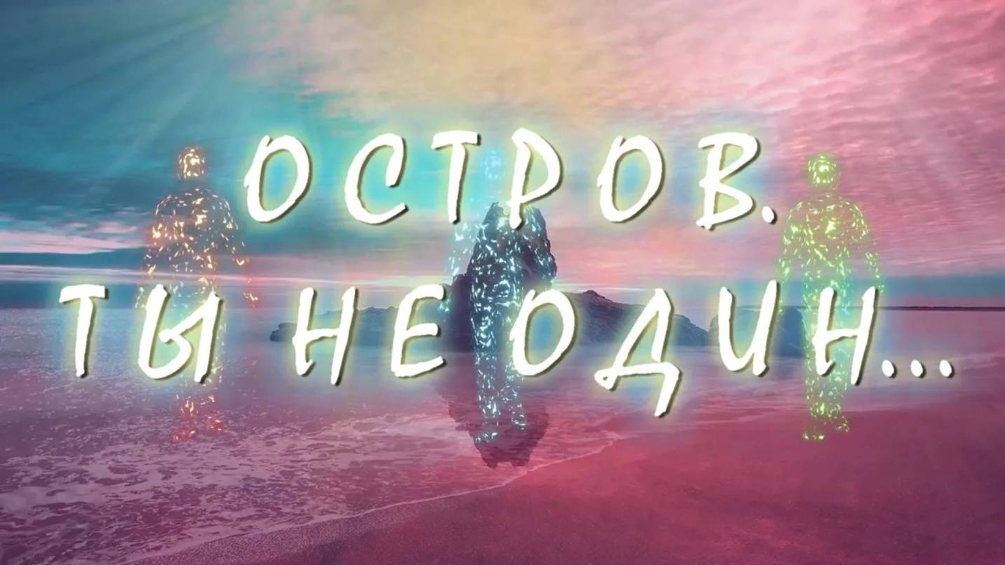 Ксения Блюм-"Остров. Ты не один"