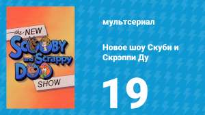 Новое шоу Скуби и Скрэппи Ду 19 серия «Падение пса» (мультсериал, 1983)