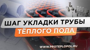 🌕  Труба для теплого пола! Как выбрать шаг укладки и на что он влияет.