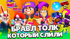 БРАВЛ ТОЛК КОТОРЫЙ СЛИЛИ! 2 НОВЫХ БРАВЛЕРА ЗИГГИ и МИНА! Subway Surfers в BRAWL STARS