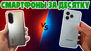 СМАРТФОНЫ ЗА ДЕСЯТКУ | СРАВНЕНИЕ POCO M7 И TECNO SPARK 40