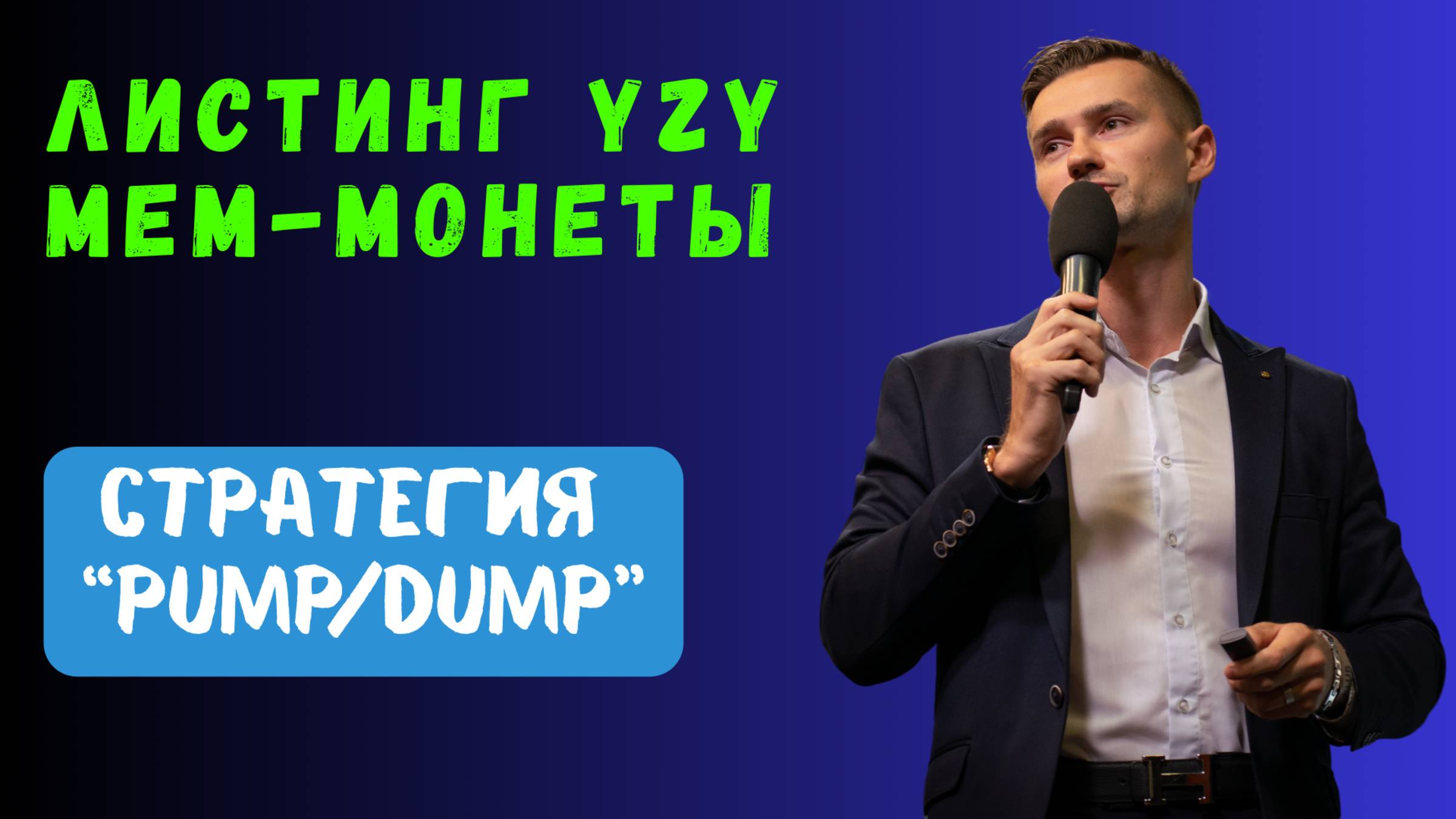 YZY - МЕМ КОИНЫ смотреть онлайн