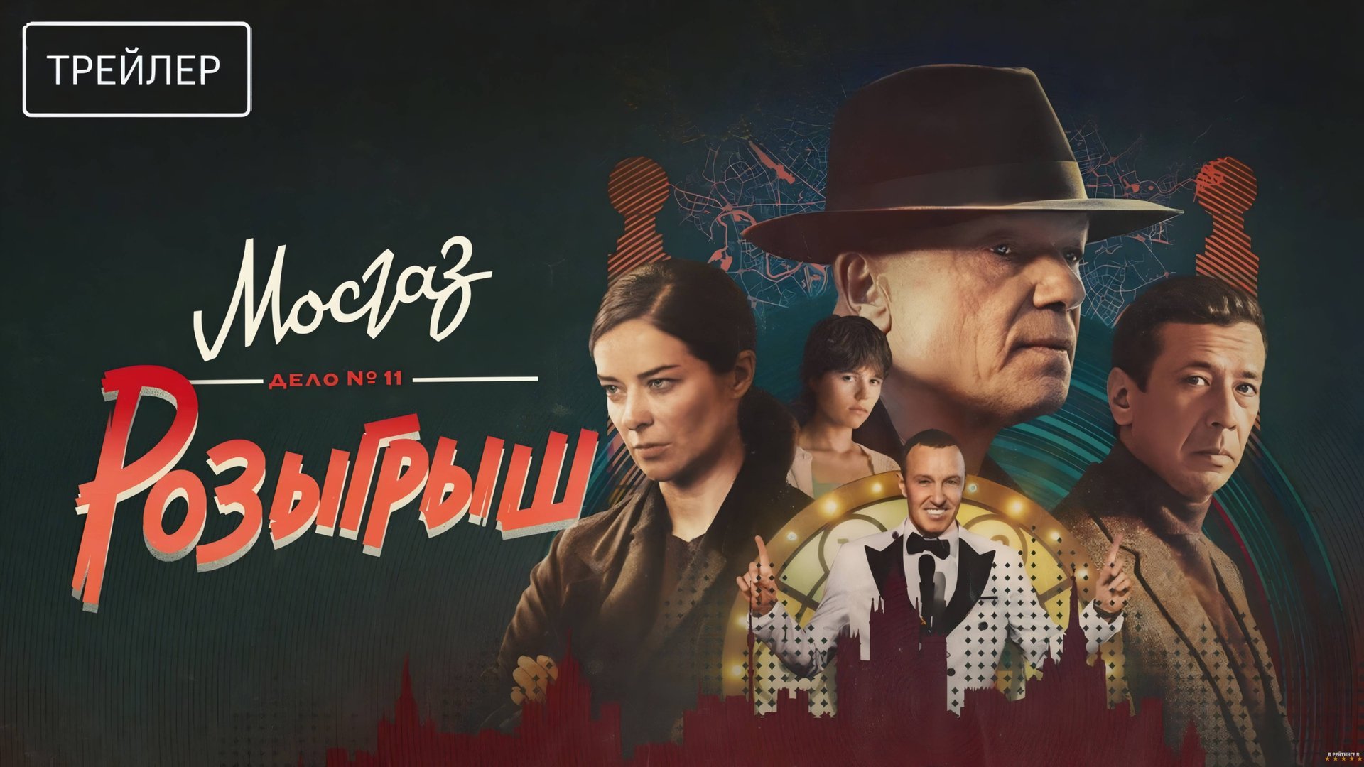 Мосгаз. Дело № 11. Розыгрыш | Трейлер | Сериал 2025 | 1-й сезон смотреть онлайн