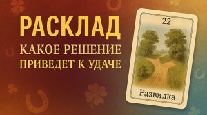 Какое решение притянет удачу? Расклад Ленорман