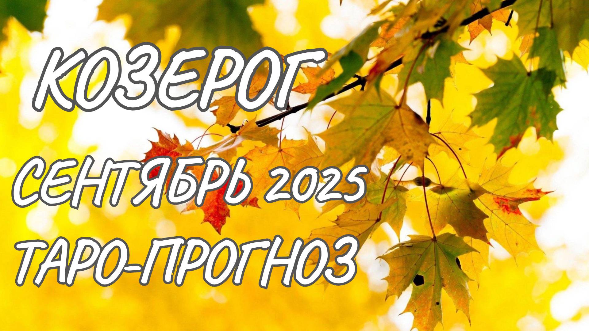 Козерог ♑ Таро прогноз на сентябрь 2025 года смотреть онлайн