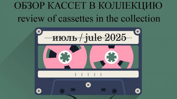 Новые кассеты в коллекцию июль 2025