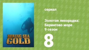 Золотая лихорадка: Берингово море 9 сезон 8 серия (документальный сериал, 2019)