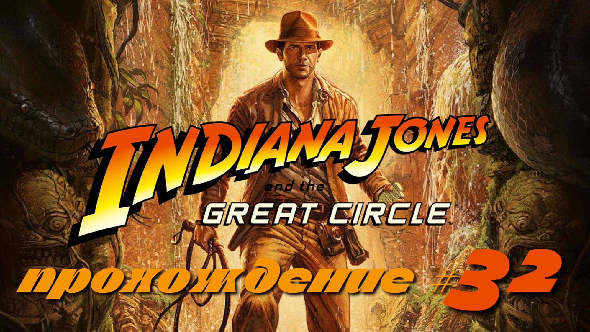 INDIANA JONES AND THE GREAT CIRCLE - Прохождение #32. Новая напраница смотреть онлайн