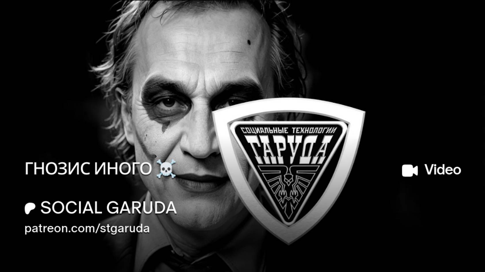 ГНОЗИС ИНОГО ☠️ смотреть онлайн