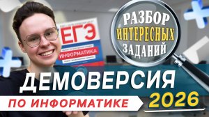 ПОЛНЫЙ РАЗБОР ДЕМОВЕРСИИ ЕГЭ ПО ИНФОРМАТИКЕ 2026