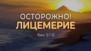 Осторожно! Лицемерие || Лк 12:1-12 || Дмитрий Шпилько