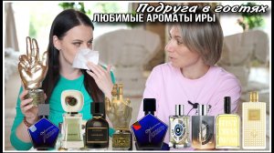 ПОДРУГА В ГОСТЯХ! ИРА ПРИВЕЗЛА СВОИ ЛЮБИМЫЕ ПАРФЮМЫ!!!