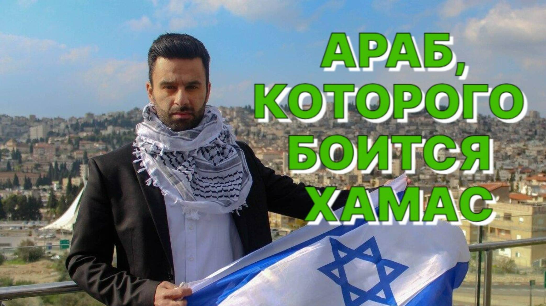 МУСАБ ХАСАН ЮСЕФ, "ЗЕЛЁНЫЙ ПРИНЦ": Я родился арабом, я не был рожден палестинцем... смотреть онлайн