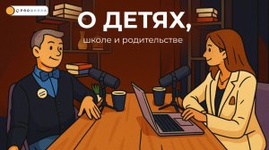 О детях, школе и родительстве — правда, которую неудобно слышать