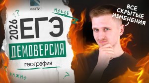 Разбор ДЕМОВЕРСИИ ЕГЭ 2026 по ГЕОГРАФИИ