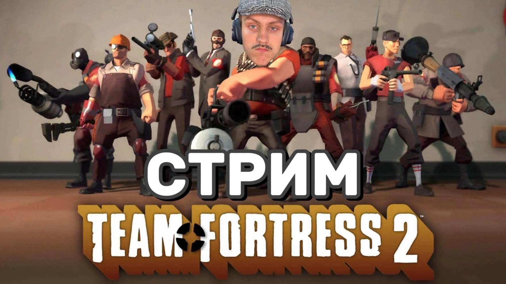 🎩 Team Fortress 2 — Стрим с подписчиками! Весёлые бои | 22.08.2025
