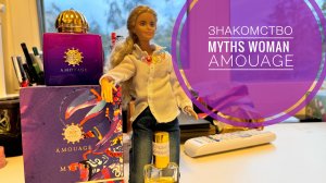 Myths Woman от Amouage | первые впечатления