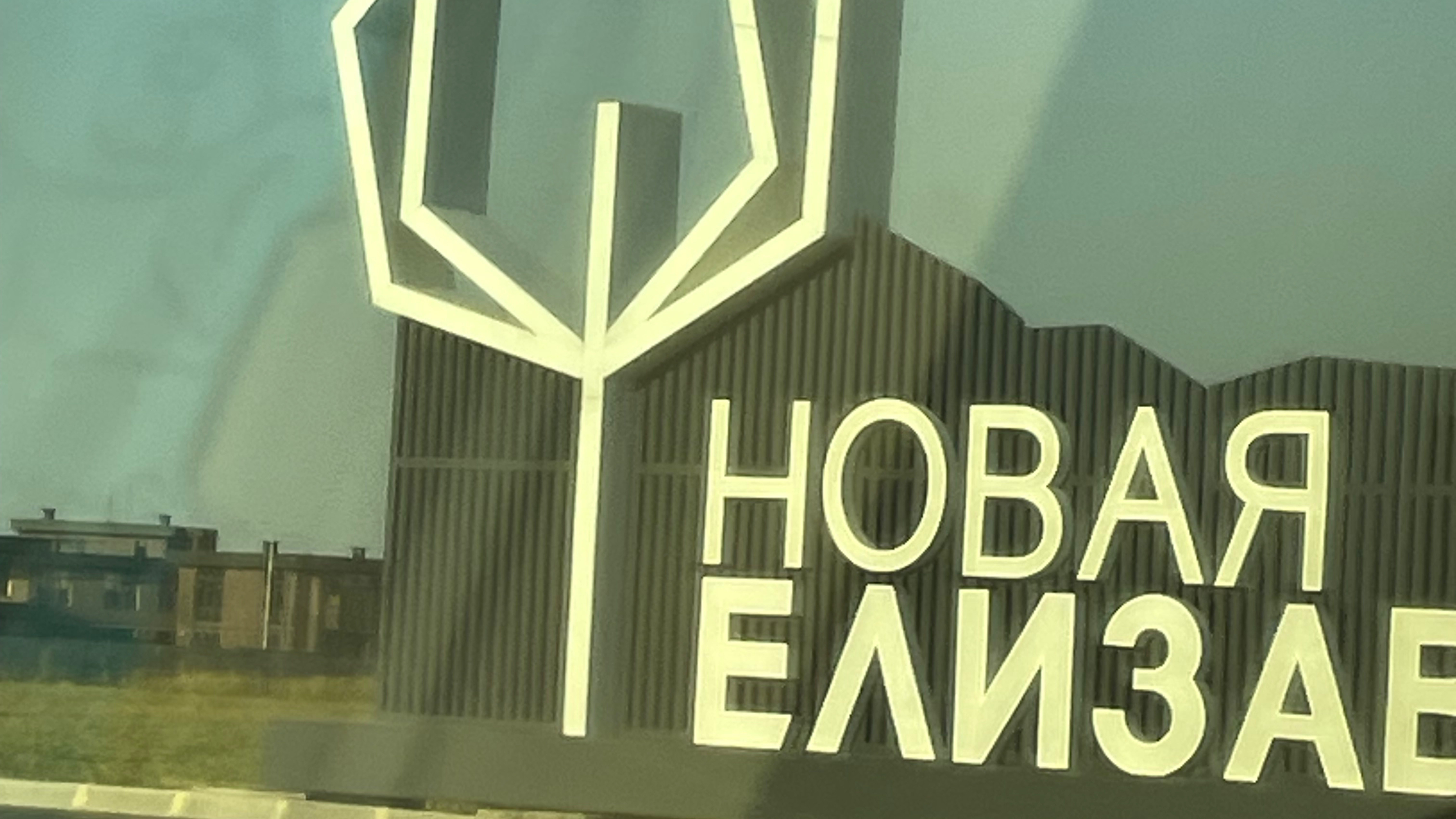 Обзор Новой Елизаветки в городе Краснодар 2 часть смотреть онлайн